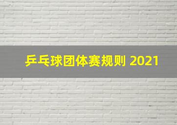 乒乓球团体赛规则 2021